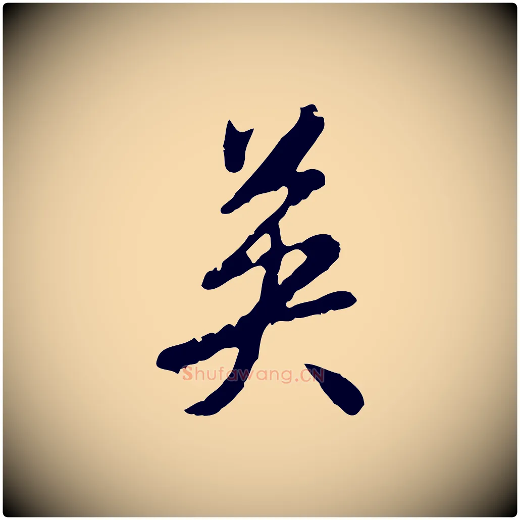 英毛笔行楷写法,摘自明代曾棨天马赋