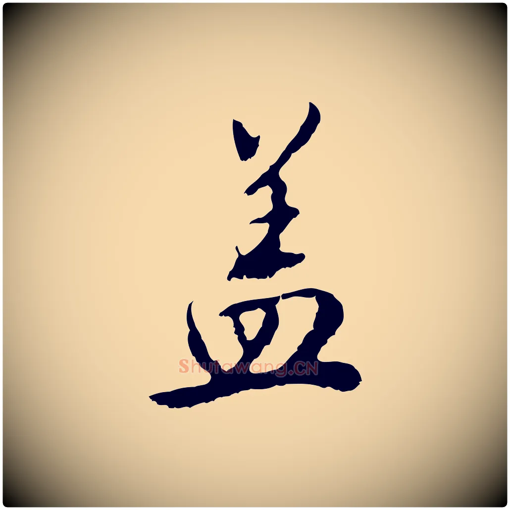 蓋毛笔行楷写法,摘自明代曾棨天马赋