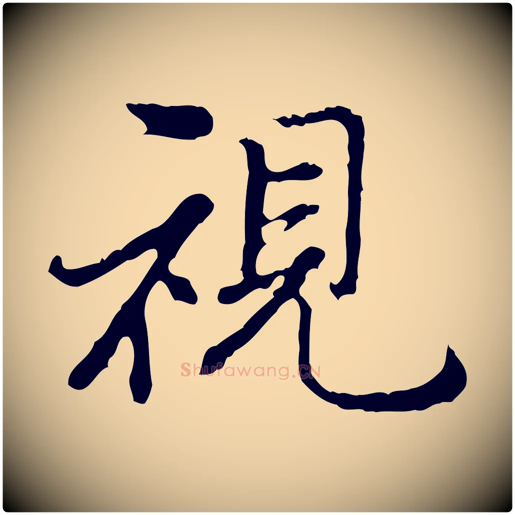 視毛笔行楷写法,摘自明代曾棨天马赋