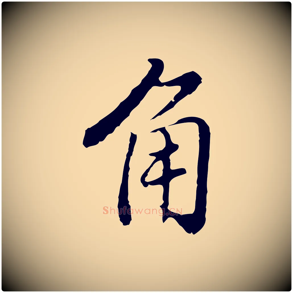 角毛笔行楷写法,摘自明代曾棨天马赋