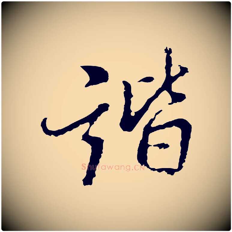 諧毛笔行楷写法,摘自明代曾棨天马赋