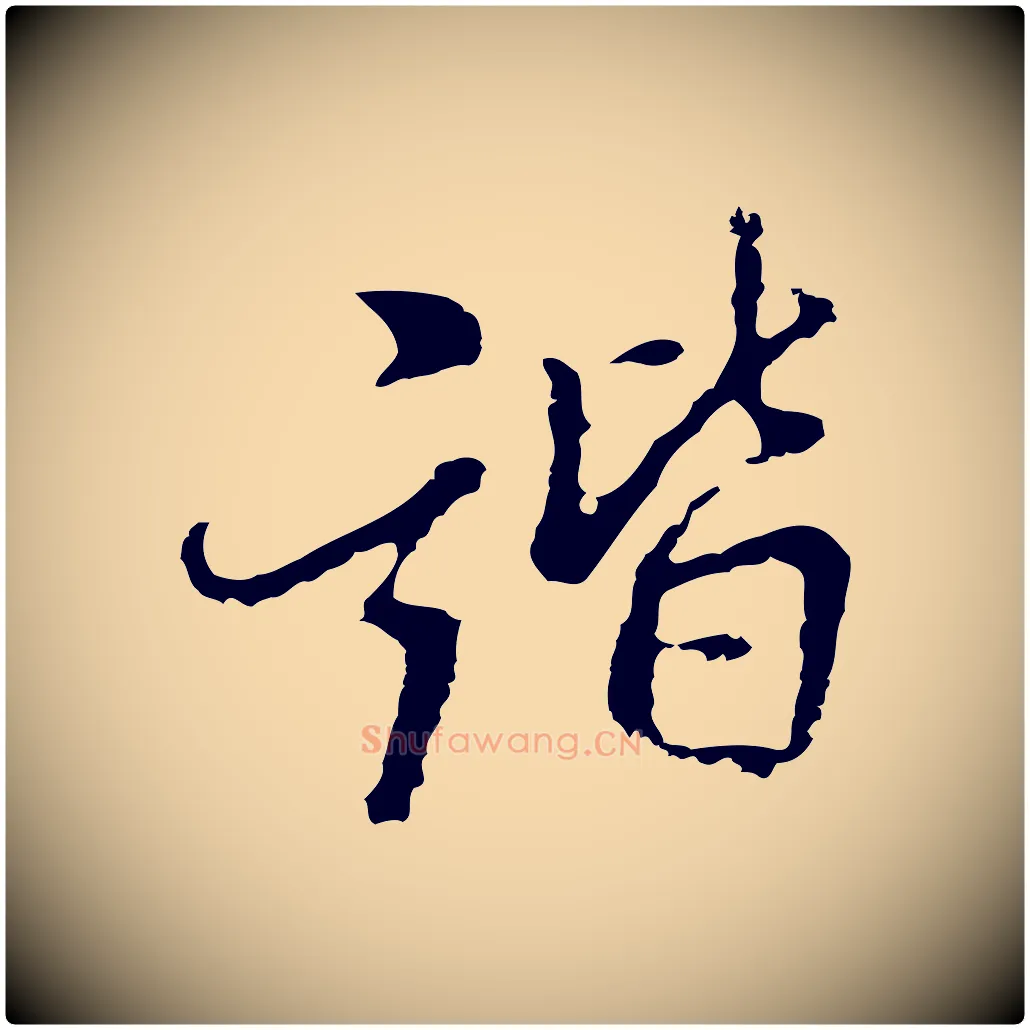 諧毛笔行楷写法,摘自明代曾棨天马赋