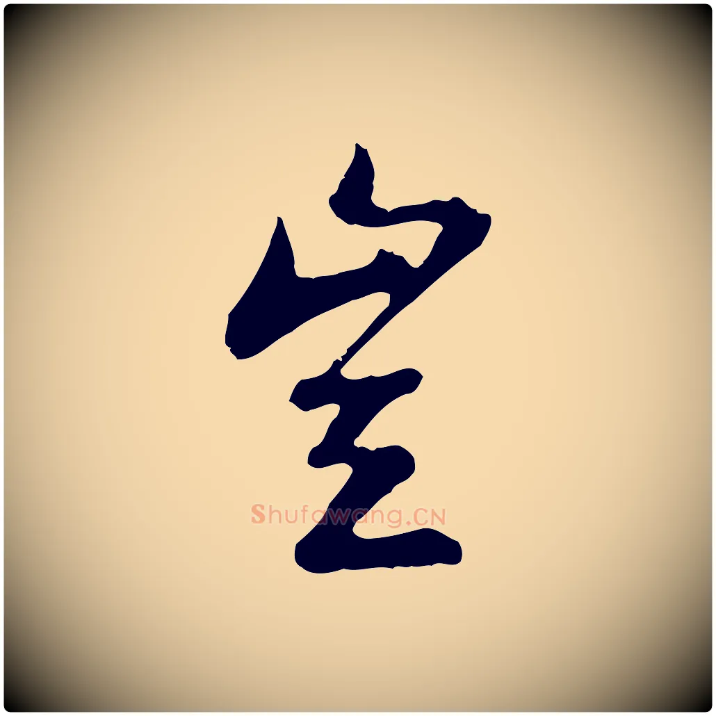 豈毛笔行楷写法,摘自明代曾棨天马赋