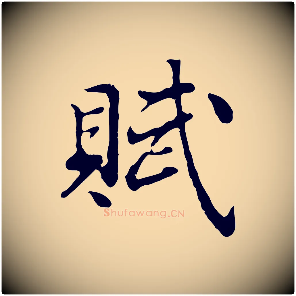 賦毛笔行楷写法,摘自明代曾棨天马赋