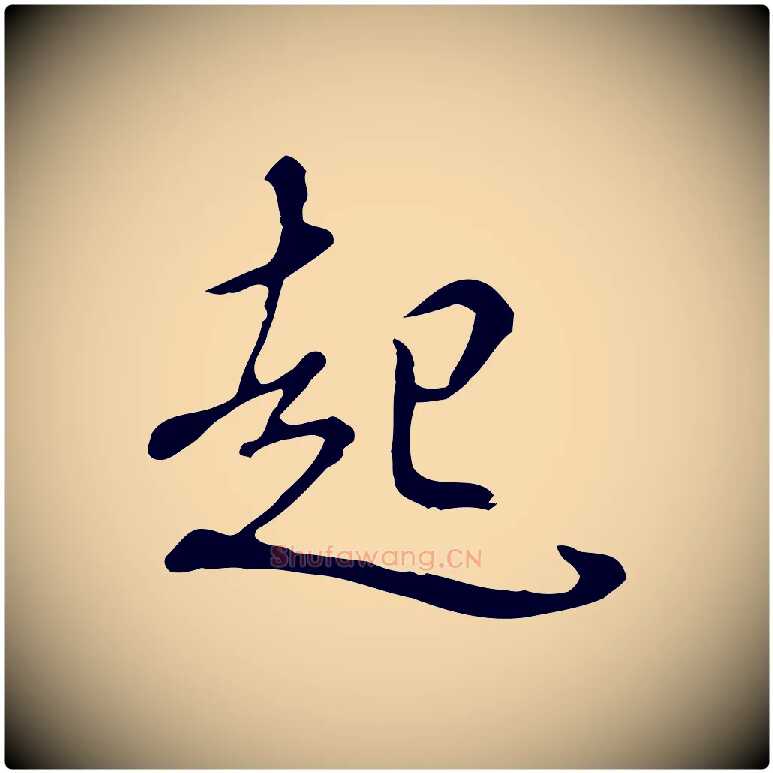 起毛笔行楷写法,摘自明代曾棨天马赋