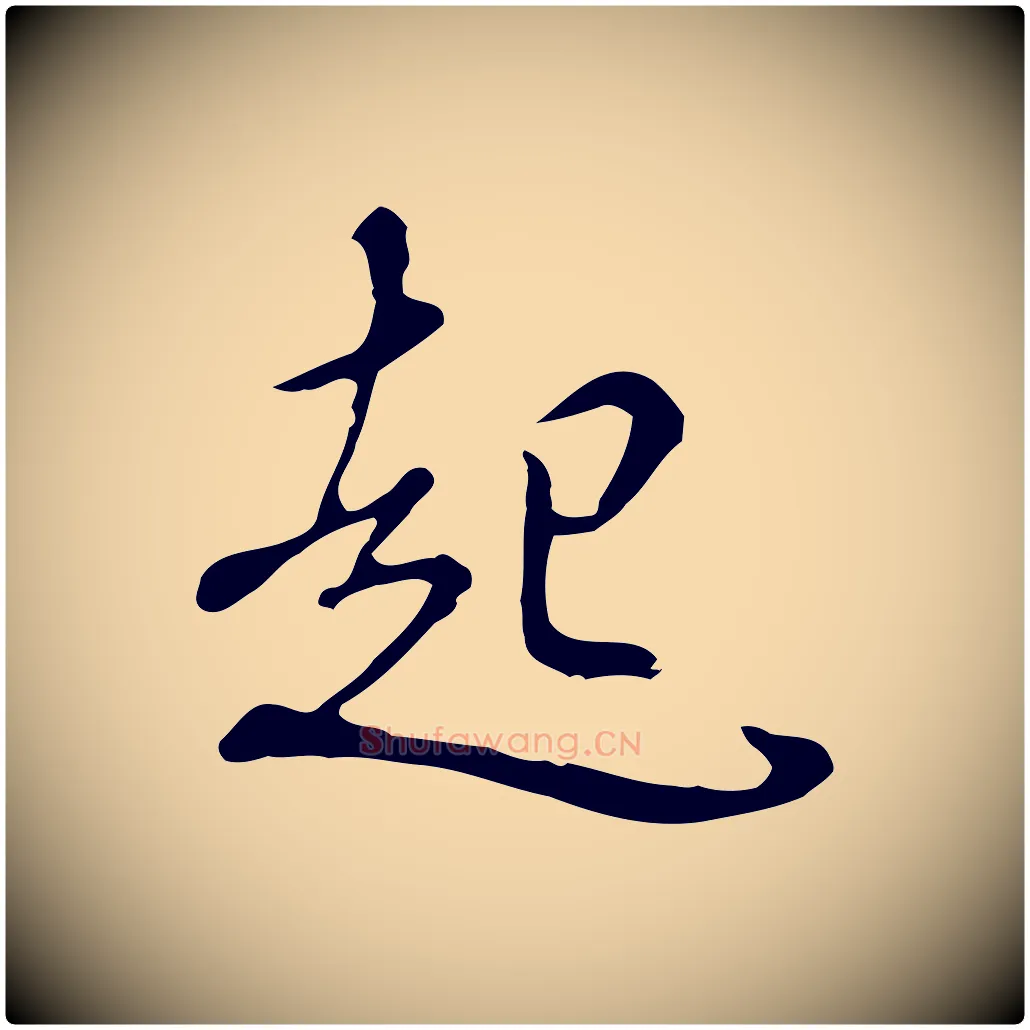 起毛笔行楷写法,摘自明代曾棨天马赋