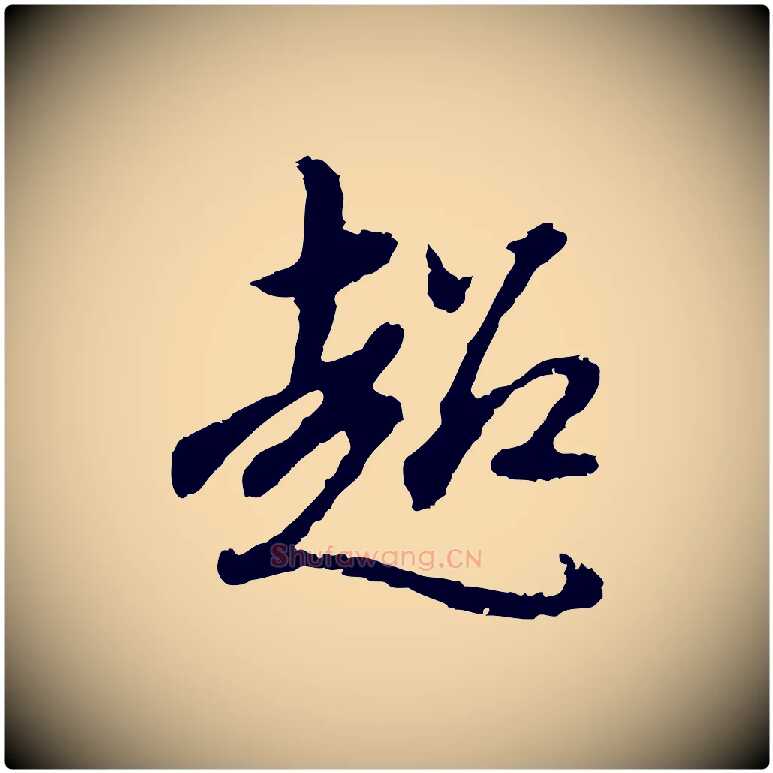 超毛笔行楷写法,摘自明代曾棨天马赋