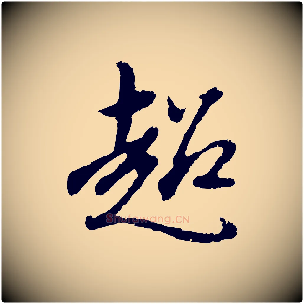 超毛笔行楷写法,摘自明代曾棨天马赋