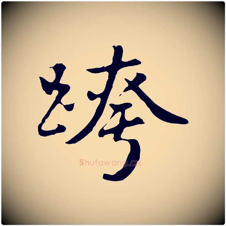 跨毛笔行楷写法,摘自明代曾棨天马赋