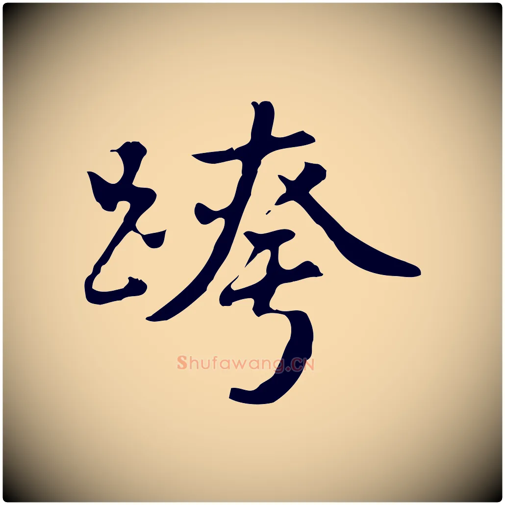 跨毛笔行楷写法,摘自明代曾棨天马赋
