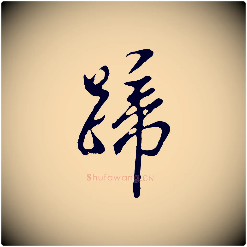 蹄毛笔行楷写法,摘自明代曾棨天马赋