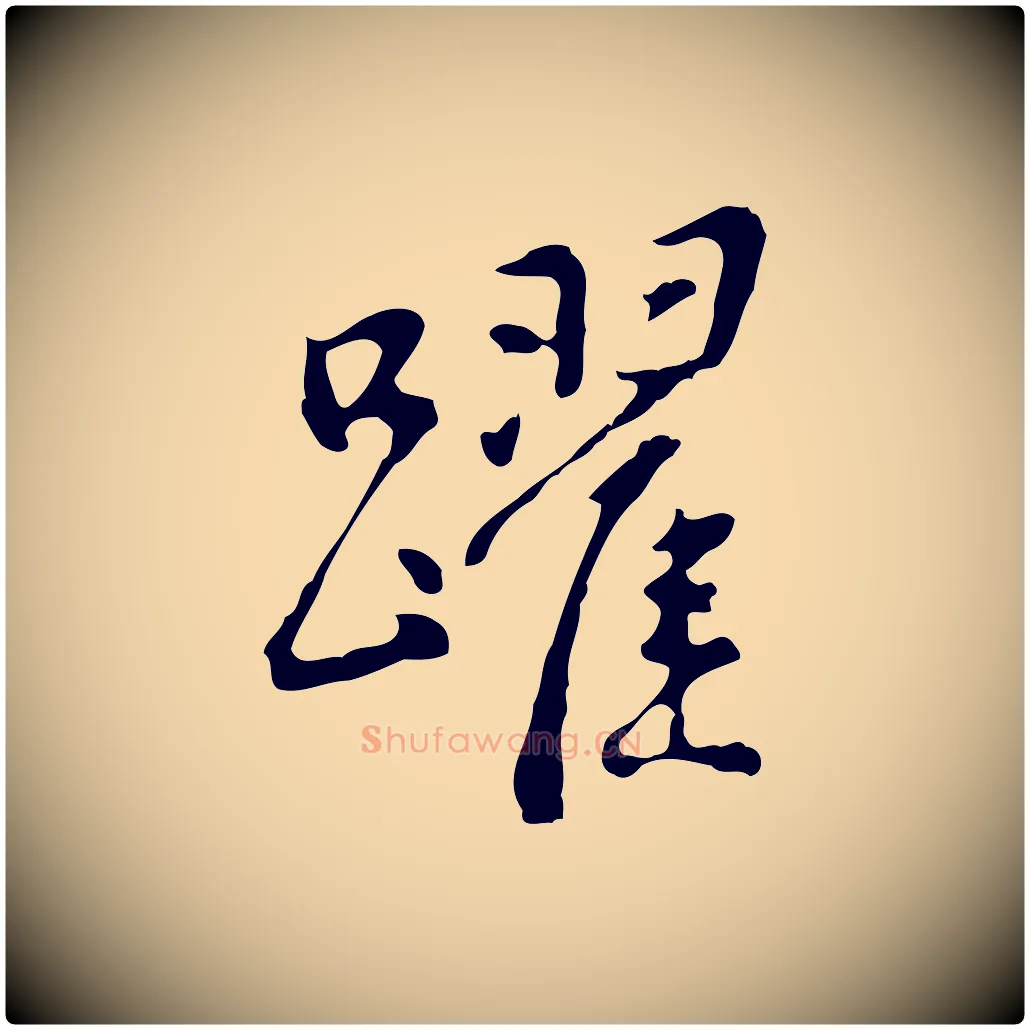 躍毛笔行楷写法,摘自明代曾棨天马赋
