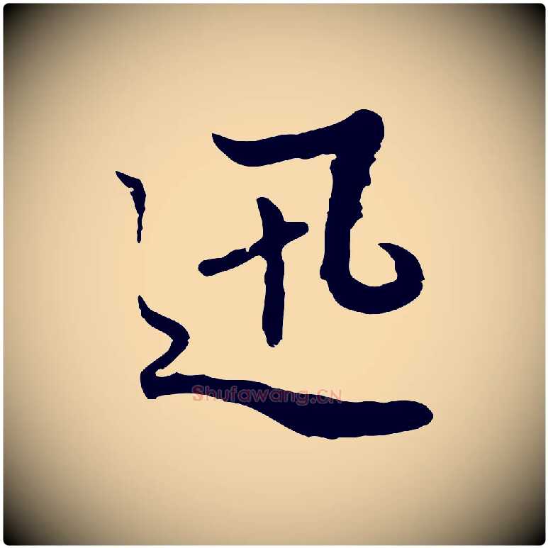 迅毛笔行楷写法,摘自明代曾棨天马赋