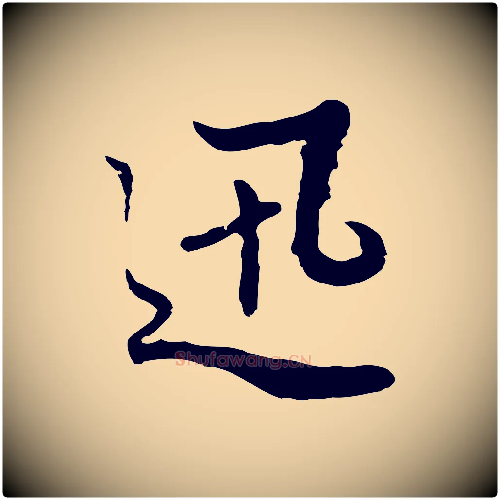 迅毛笔行楷写法,摘自明代曾棨天马赋