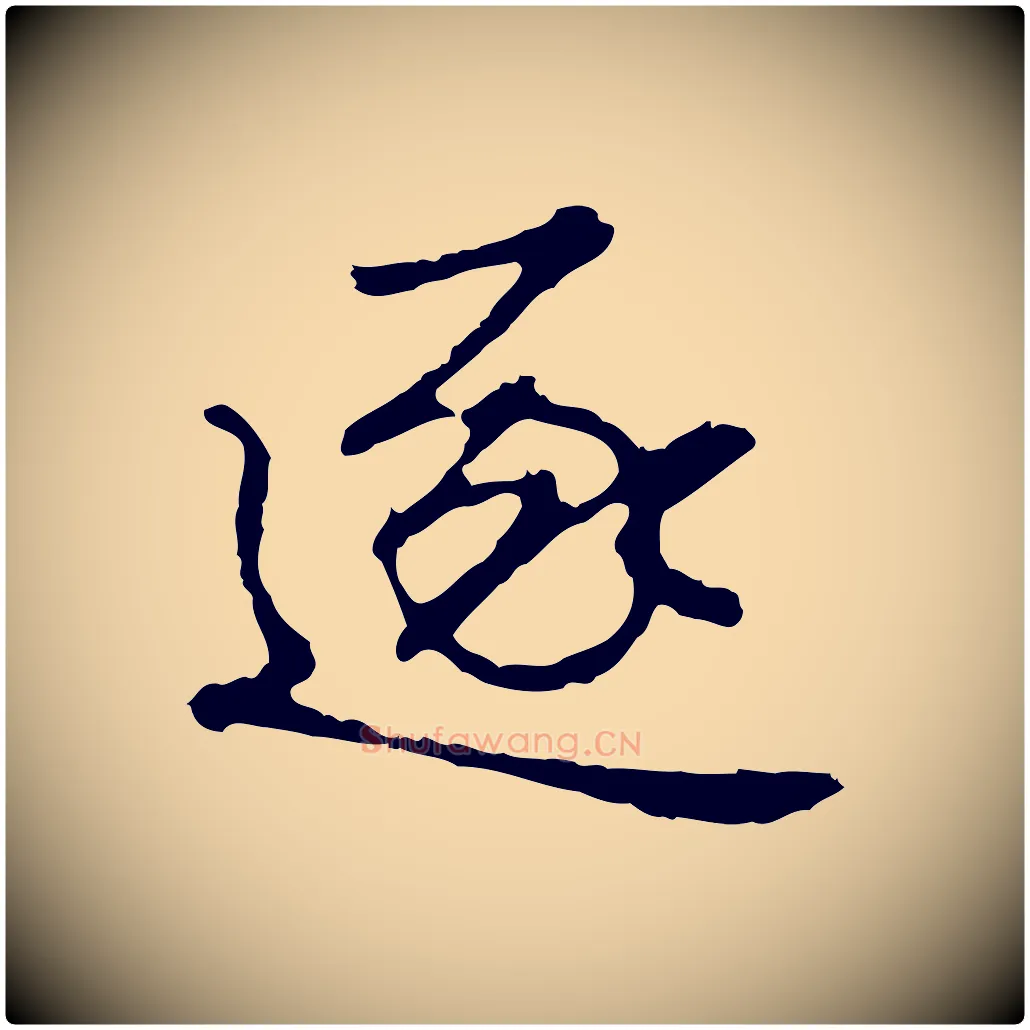 逐毛笔行楷写法,摘自明代曾棨天马赋