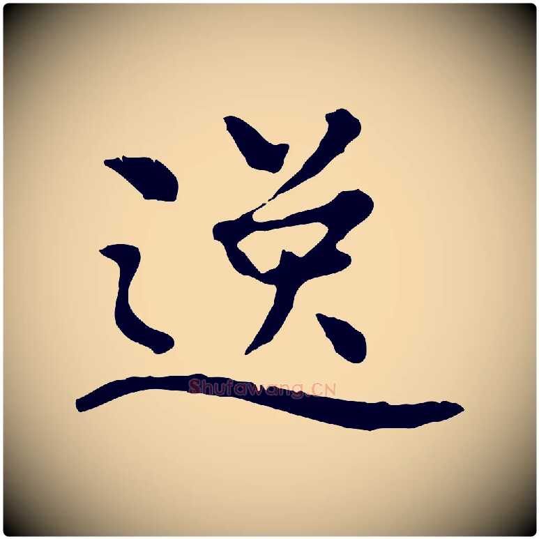 逸毛笔行楷写法,摘自明代曾棨天马赋