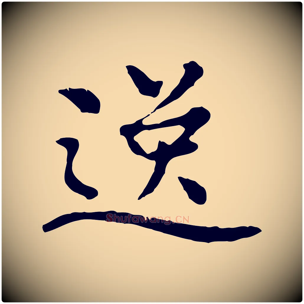 逸毛笔行楷写法,摘自明代曾棨天马赋