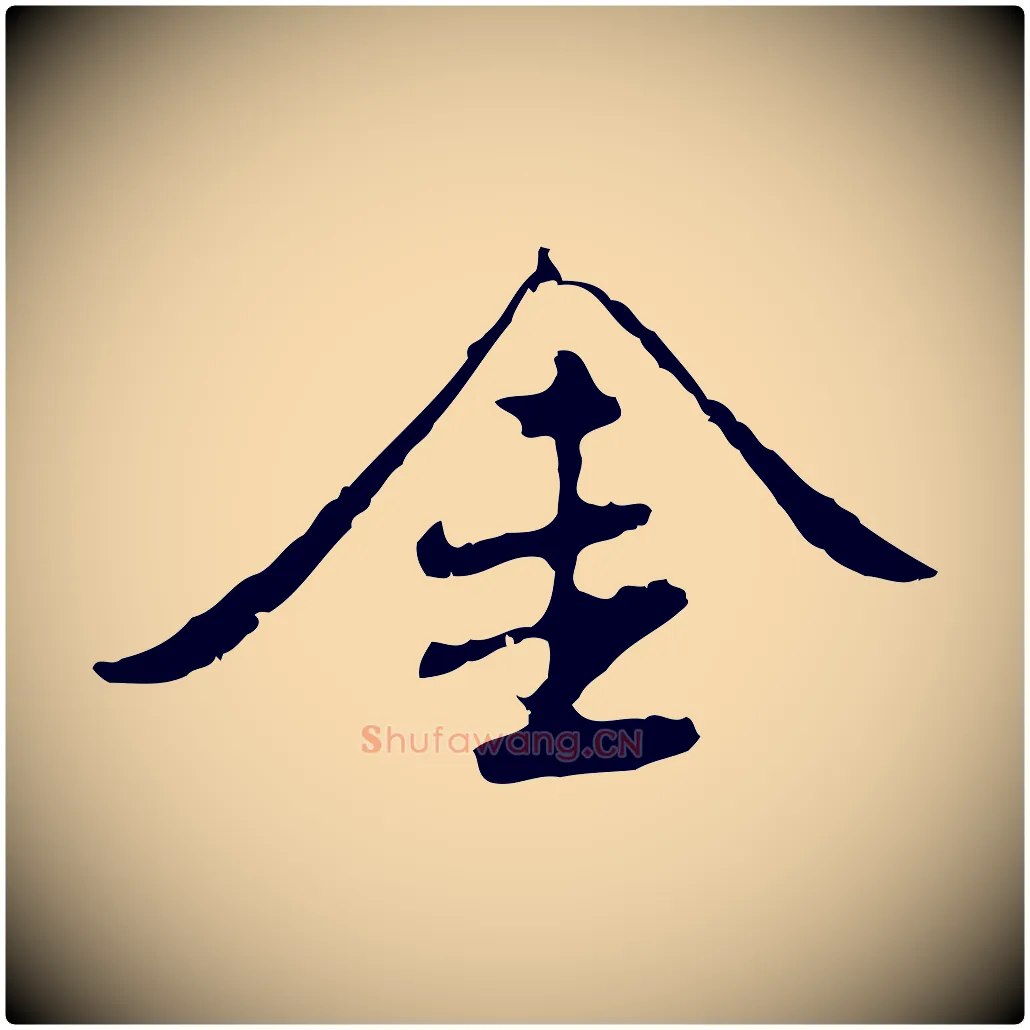 金毛笔行楷写法,摘自明代曾棨天马赋