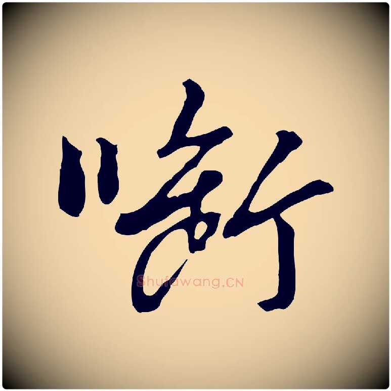 銜毛笔行楷写法,摘自明代曾棨天马赋