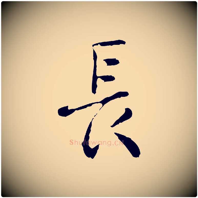 長毛笔行楷写法,摘自明代曾棨天马赋
