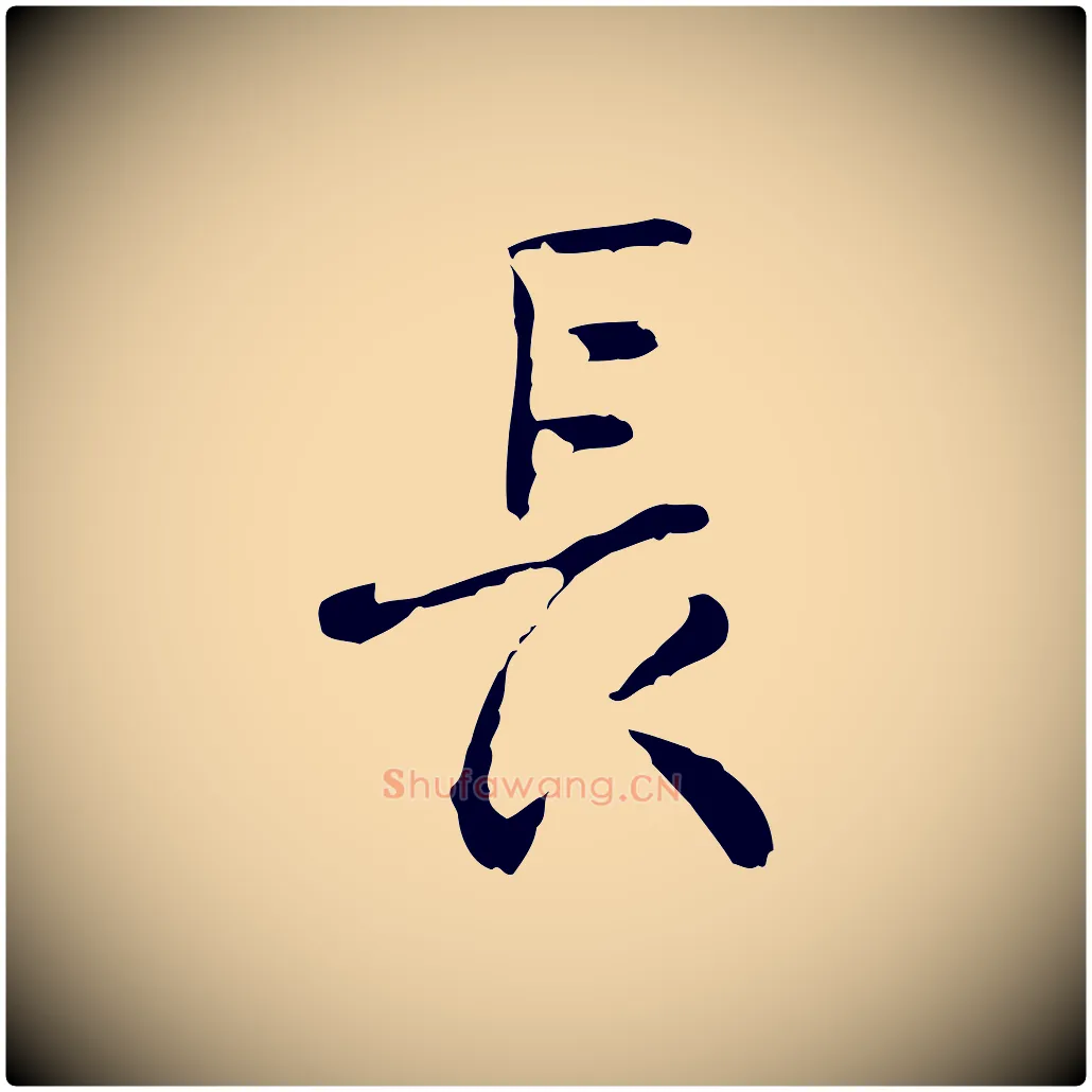 長毛笔行楷写法,摘自明代曾棨天马赋