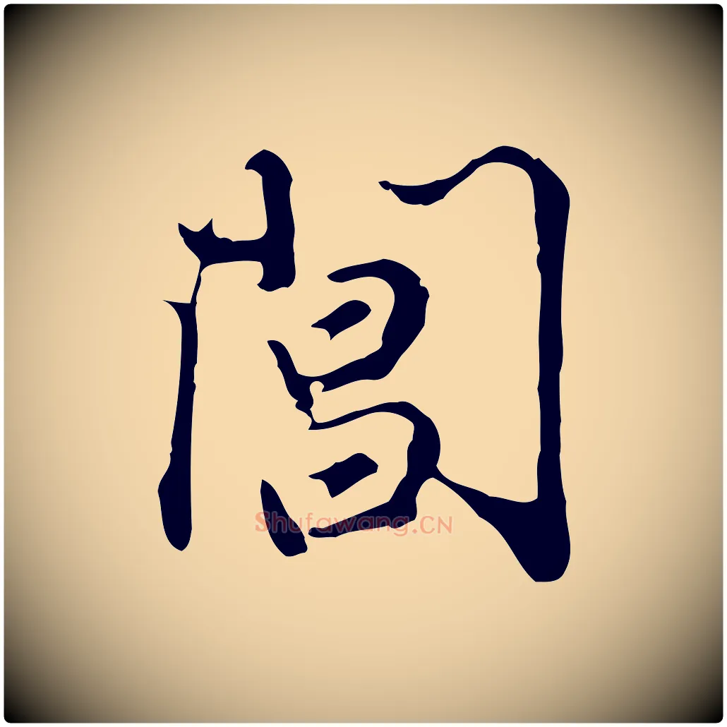 閶毛笔行楷写法,摘自明代曾棨天马赋