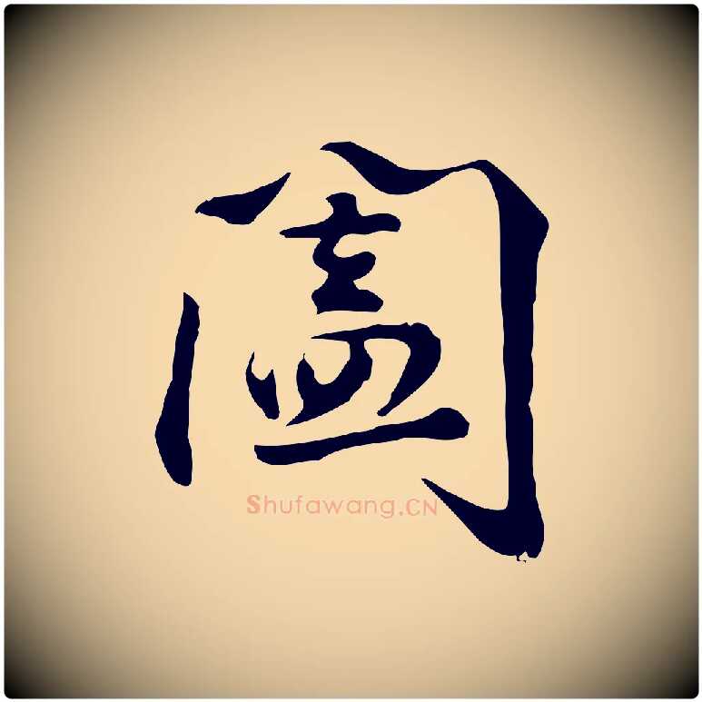 闔毛笔行楷写法,摘自明代曾棨天马赋