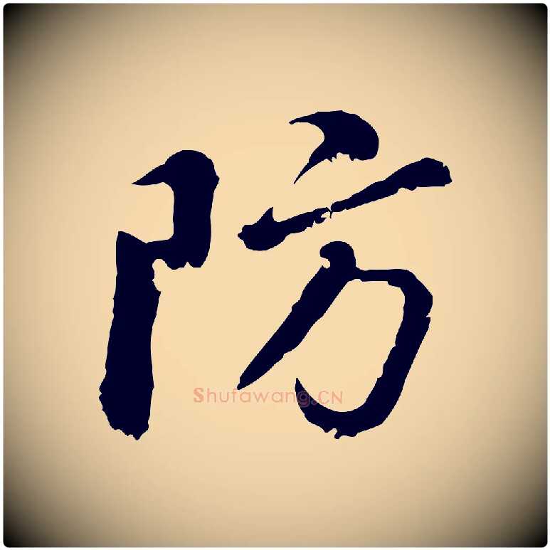 防毛笔行楷写法,摘自明代曾棨天马赋