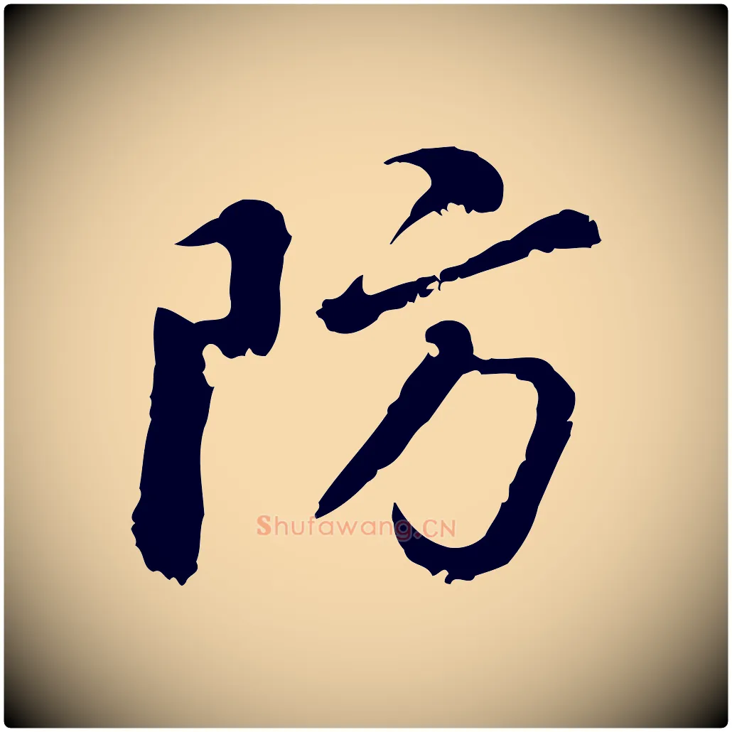 防毛笔行楷写法,摘自明代曾棨天马赋