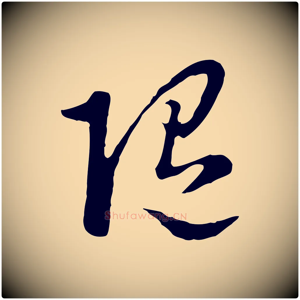 隨毛笔行楷写法,摘自明代曾棨天马赋