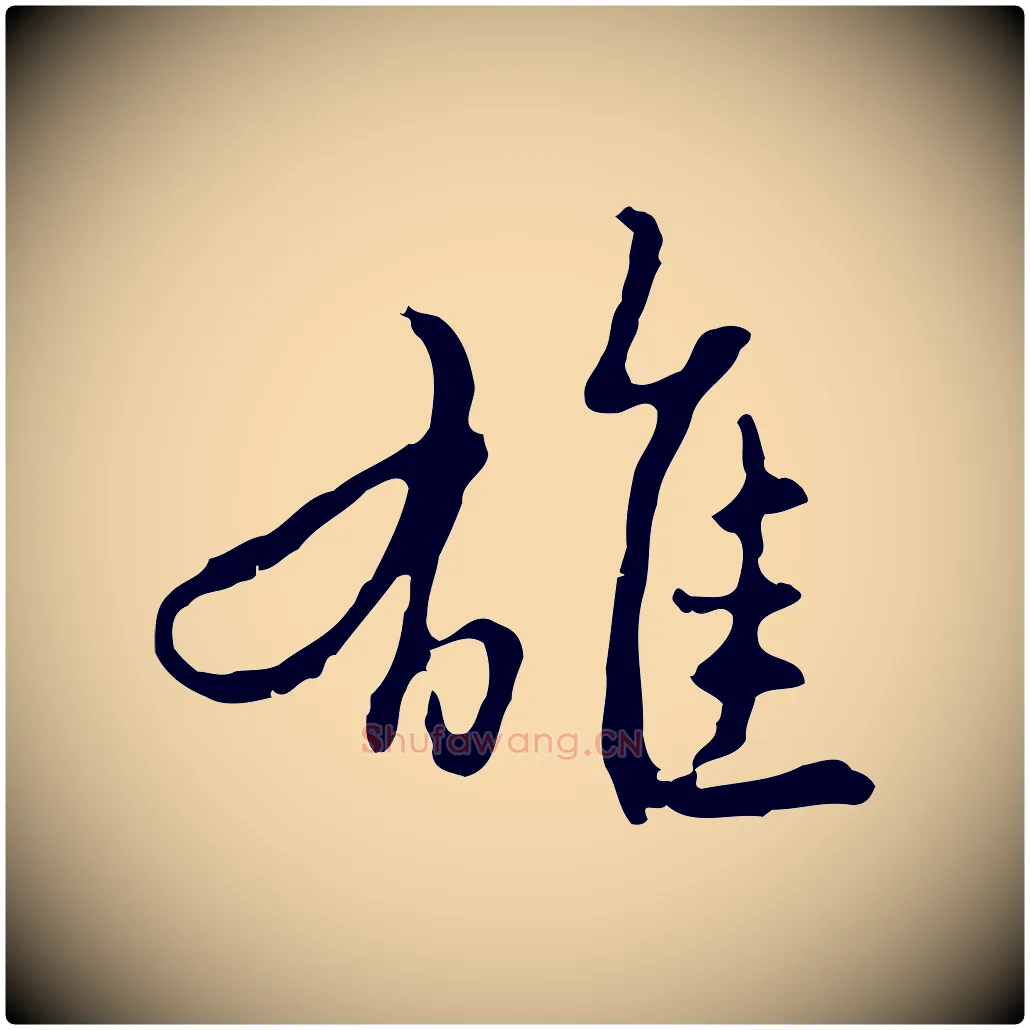 雄毛笔行楷写法,摘自明代曾棨天马赋