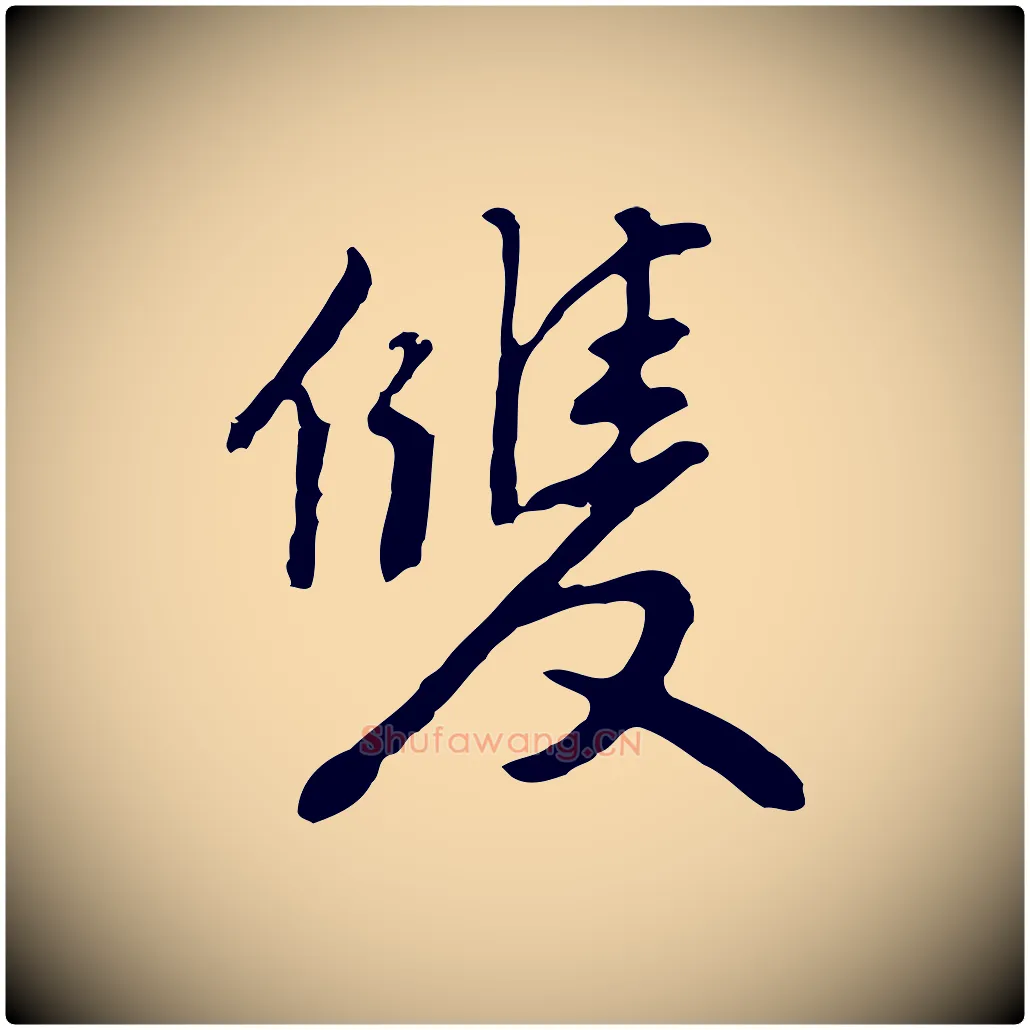 雙毛笔行楷写法,摘自明代曾棨天马赋