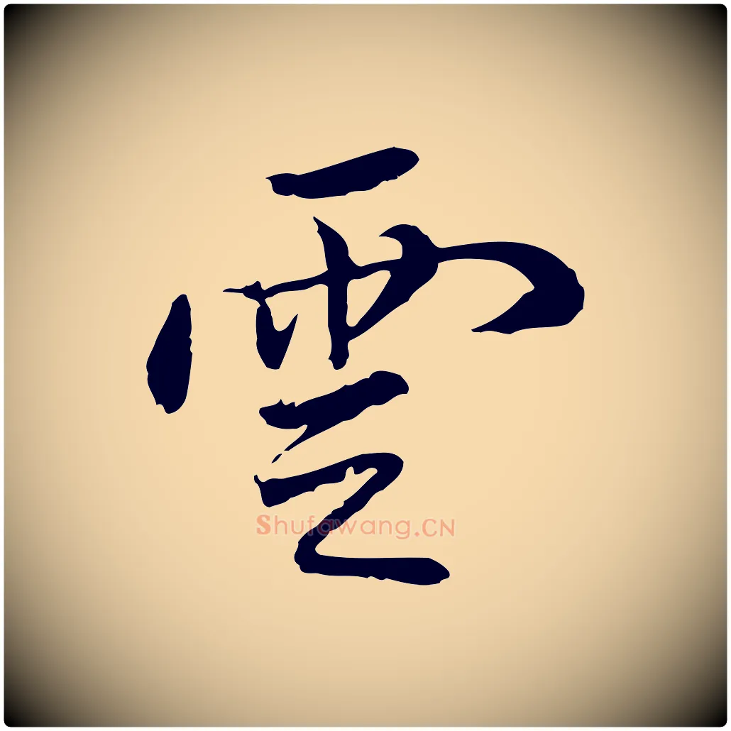雲毛笔行楷写法,摘自明代曾棨天马赋