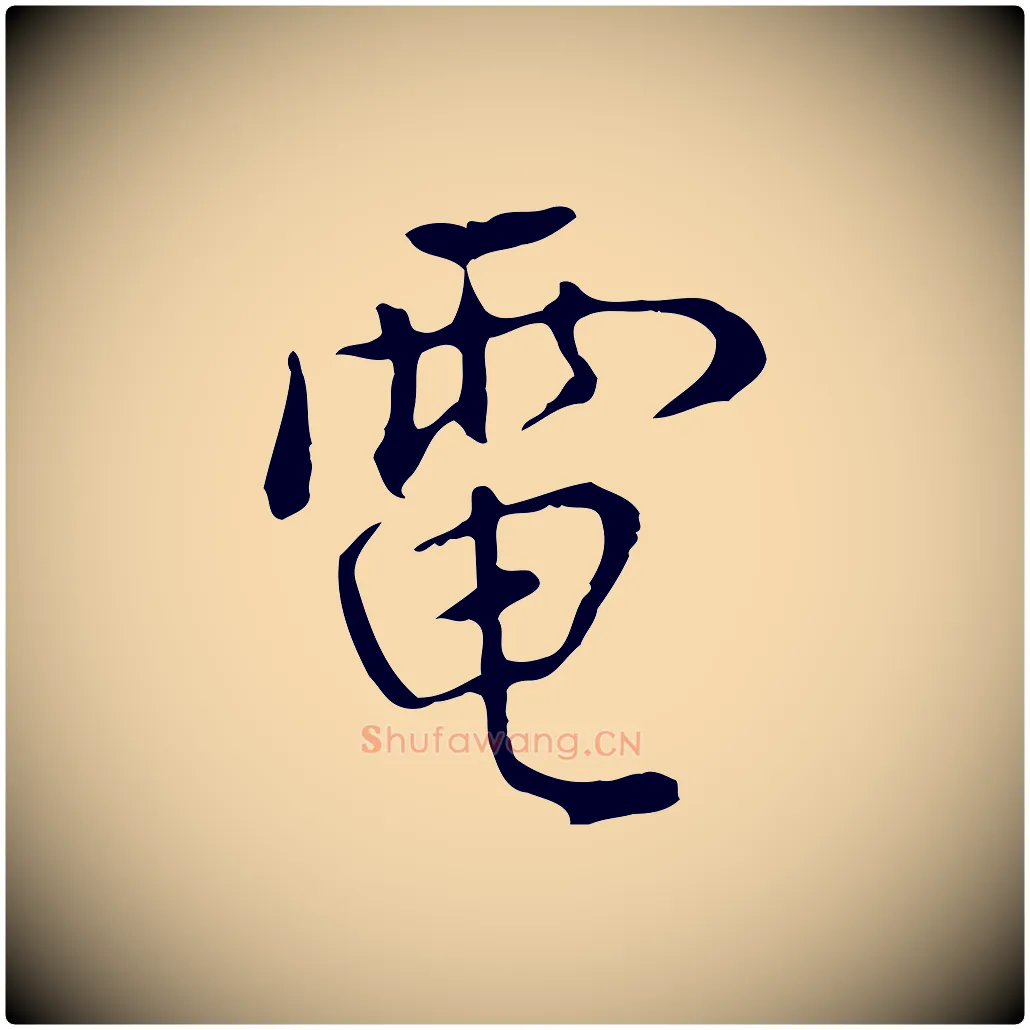電毛笔行楷写法,摘自明代曾棨天马赋