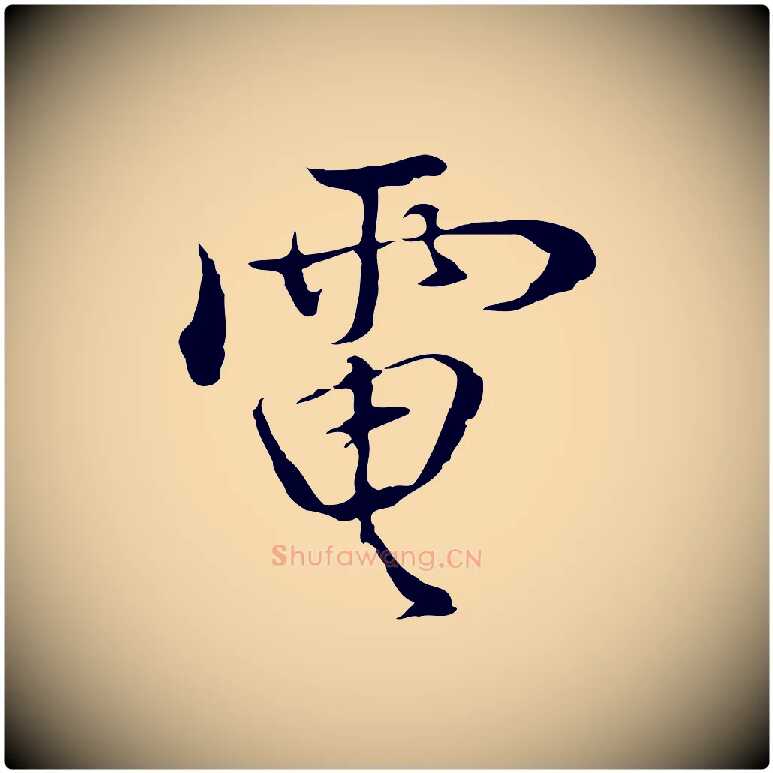 電毛笔行楷写法,摘自明代曾棨天马赋