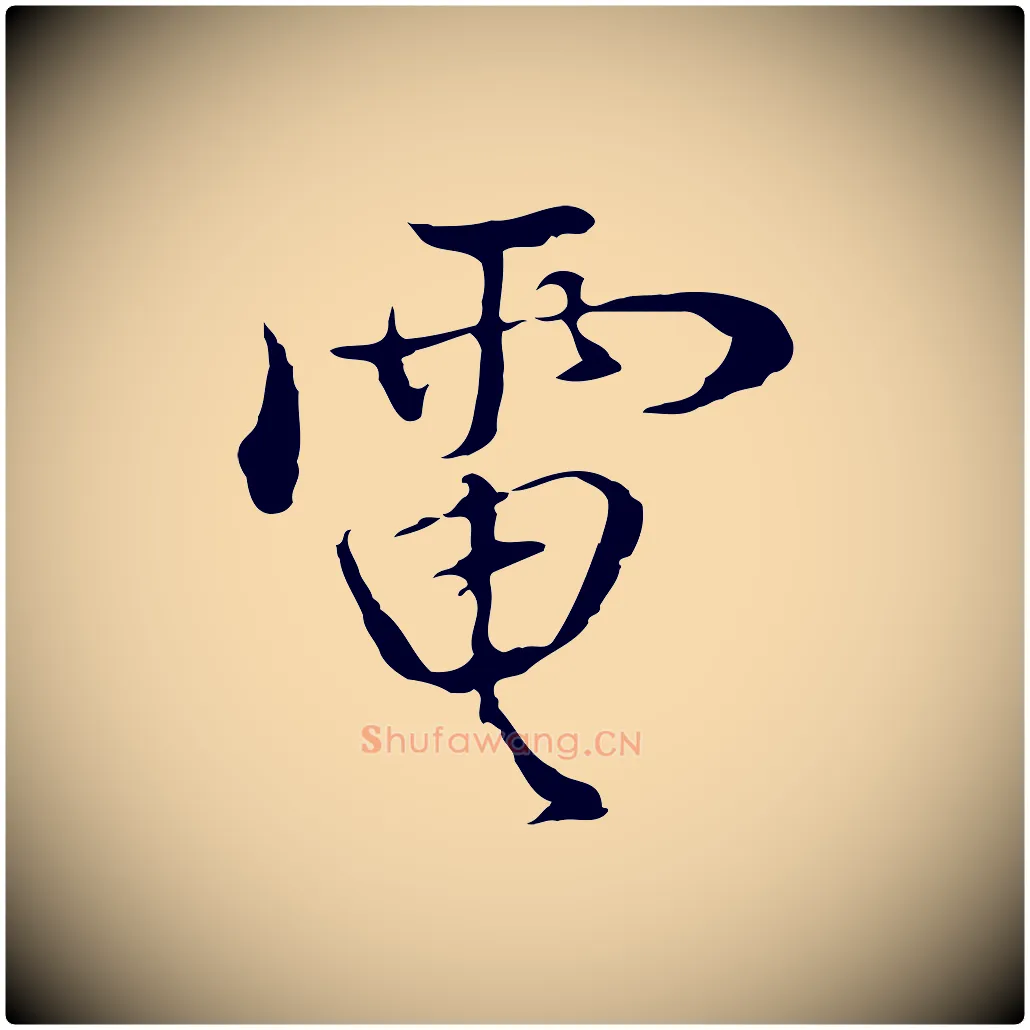 電毛笔行楷写法,摘自明代曾棨天马赋