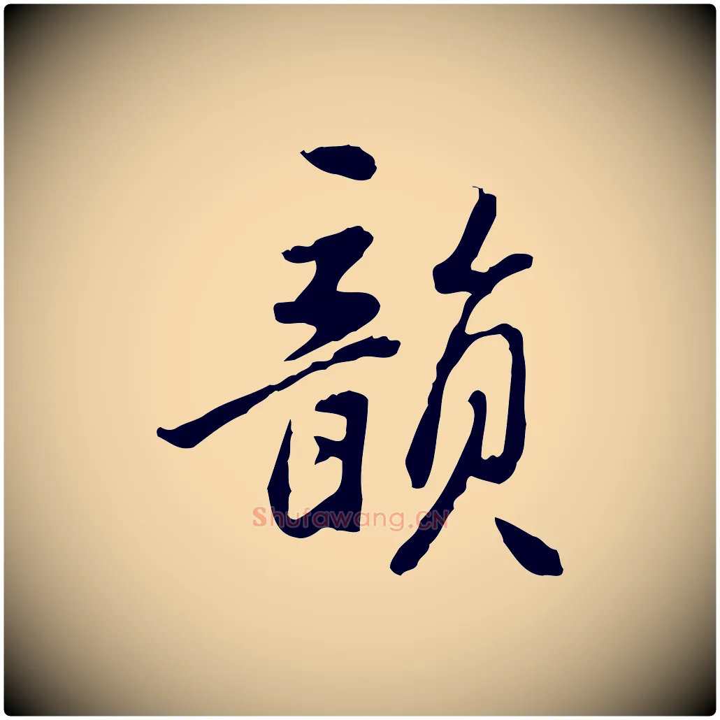 韻毛笔行楷写法,摘自明代曾棨天马赋