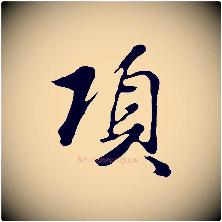 項毛笔行楷写法,摘自明代曾棨天马赋