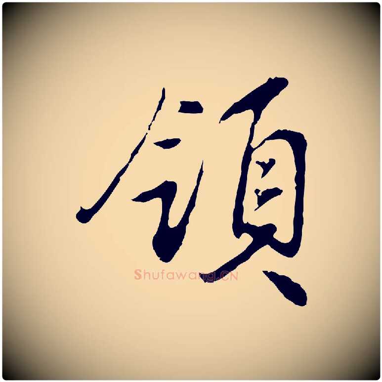 領毛笔行楷写法,摘自明代曾棨天马赋