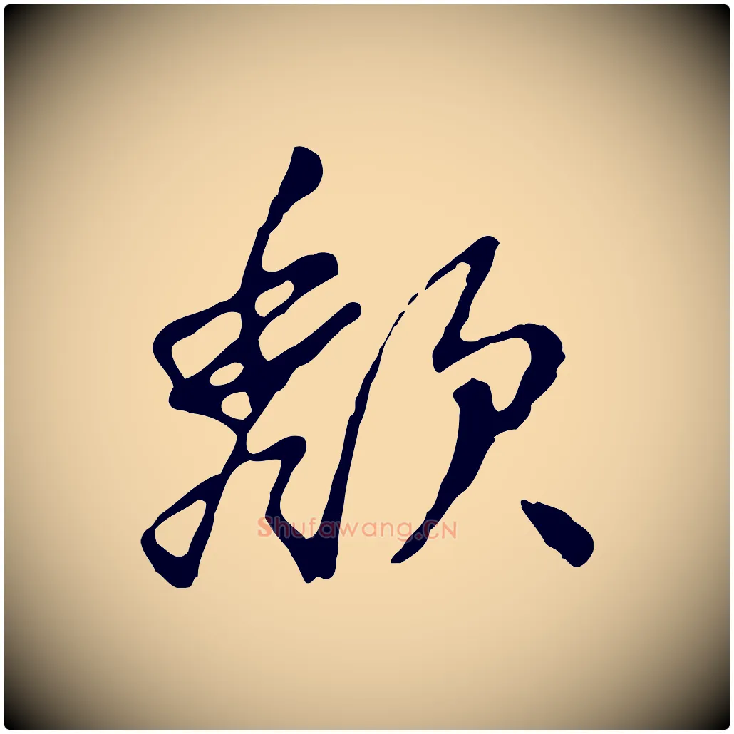 頹毛笔行楷写法,摘自明代曾棨天马赋