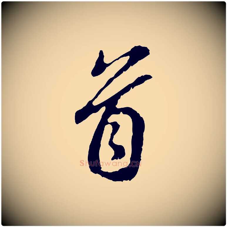 首毛笔行楷写法,摘自明代曾棨天马赋