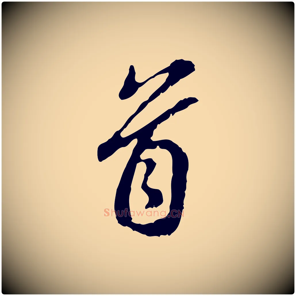 首毛笔行楷写法,摘自明代曾棨天马赋