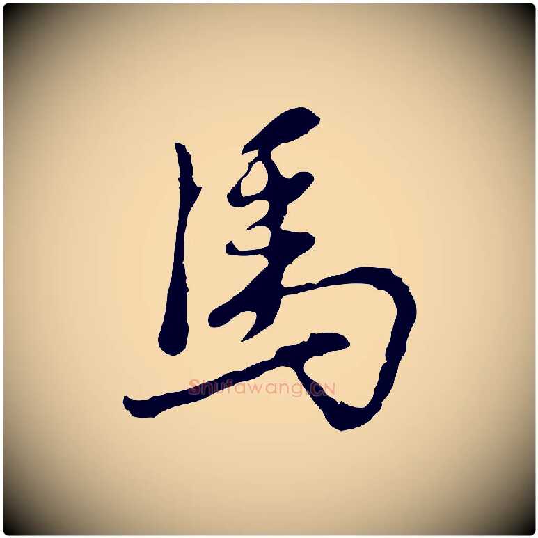 馬毛笔行楷写法,摘自明代曾棨天马赋