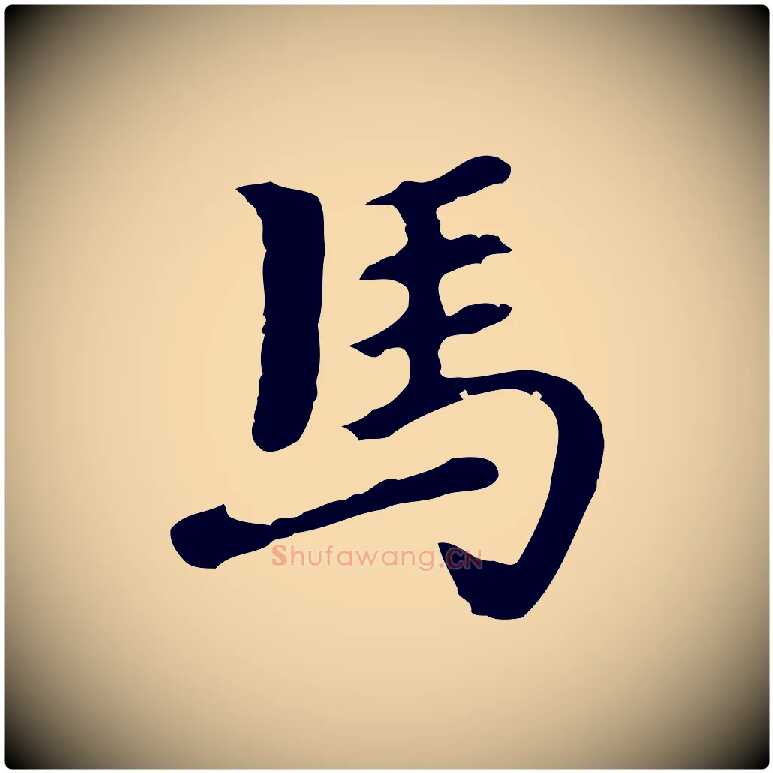 馬毛笔行楷写法,摘自明代曾棨天马赋