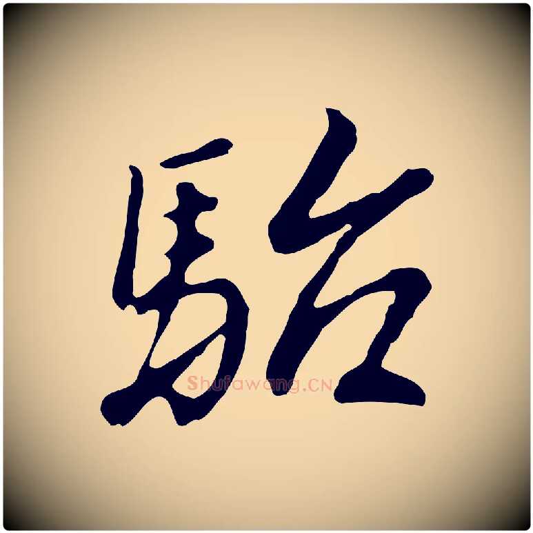 駘毛笔行楷写法,摘自明代曾棨天马赋