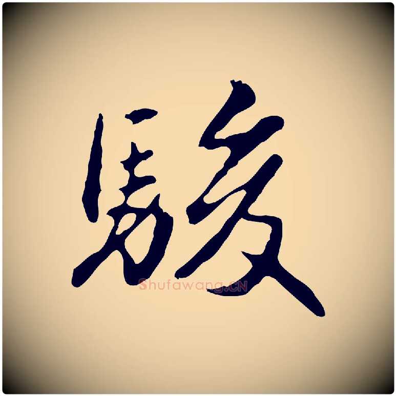 駿毛笔行楷写法,摘自明代曾棨天马赋