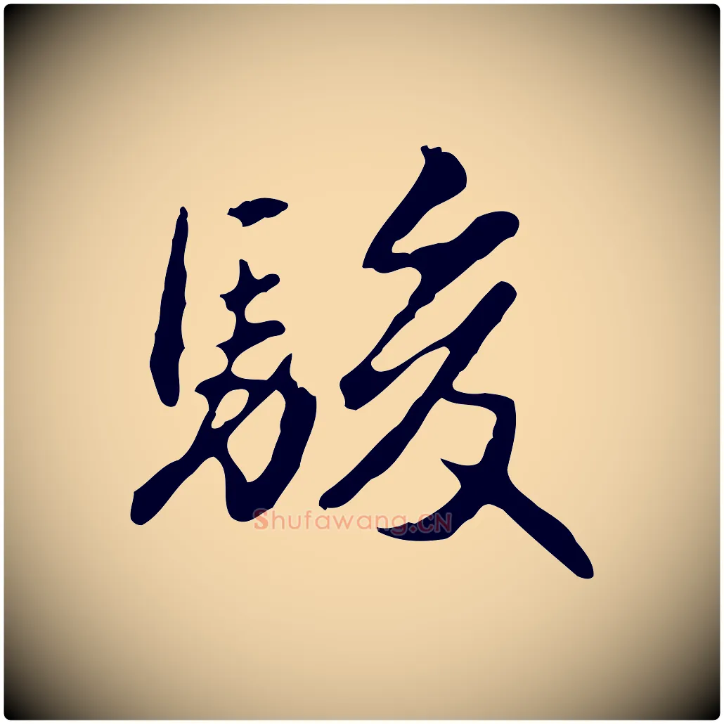 駿毛笔行楷写法,摘自明代曾棨天马赋