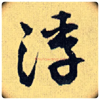 浮毛笔行书写法,摘自明王铎菊潭纂峨眉山纪诗