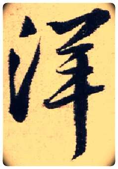洋毛笔行书写法,摘自明王铎菊潭纂峨眉山纪诗