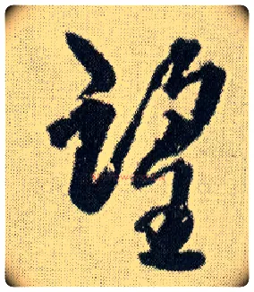 望毛笔行书写法,摘自明王铎菊潭纂峨眉山纪诗